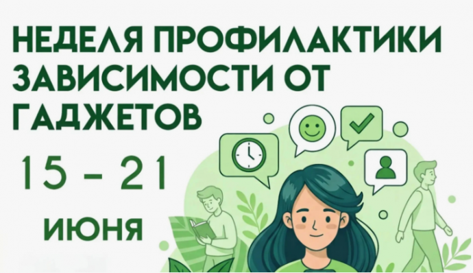Неделя профилактики зависимости от гаджетов