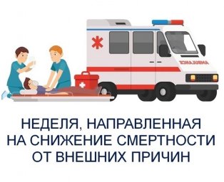 Неделя, направленная на снижение смертности от внешних причин 0