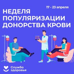 Неделя популяризации донорства крови 0