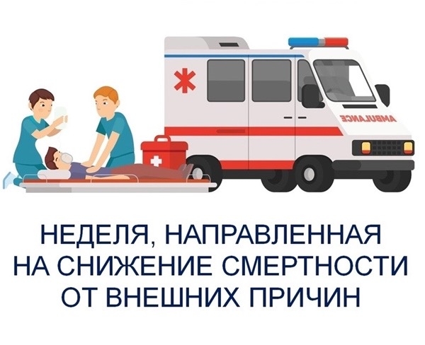 Неделя, направленная на снижение смертности от внешних причин