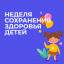 Неделя сохранения здоровья детей