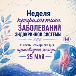 25 мая – Всемирный день щитовидной железы 0 25 мая – Всемирный день щитовидной железы 0