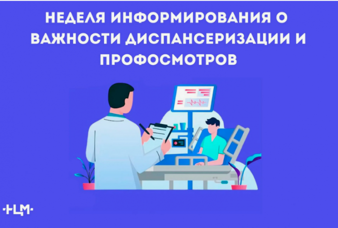 Неделя информирования о важности диспансеризации и профосмотров