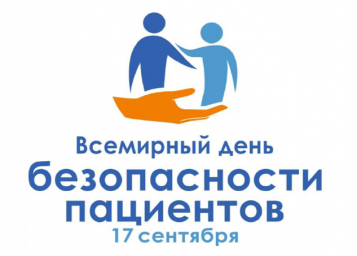 Всемирный день безопасности пациентов &ndash; 17 сентября 2026 года 0