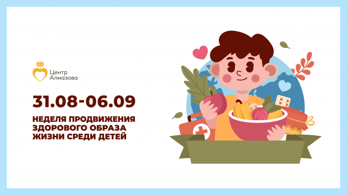 Неделя продвижения здорового образа жизни среди детей