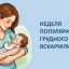 Неделя популяризации грудного вскармливания