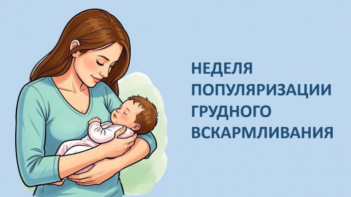 Неделя популяризации грудного вскармливания