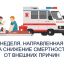 Неделя, направленная на снижение смертности от внешних причин