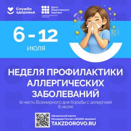 Неделя профилактики аллергических заболеваний 0